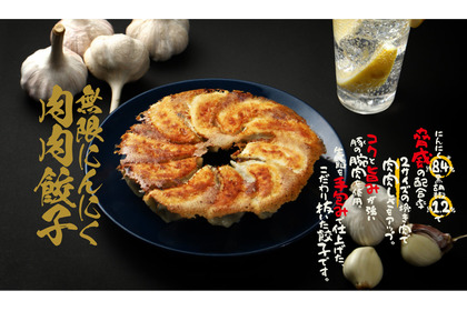 【お酒との相性を追求して魔改造！？】「無限にんにく肉肉餃子」が販売開始 画像