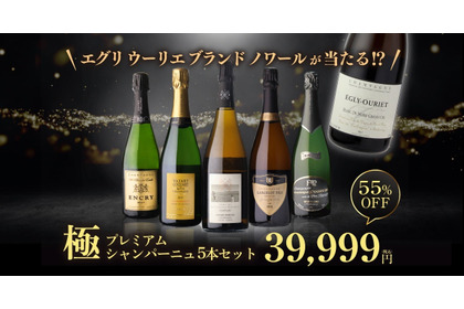 【5万円相当のエグリウーリエが当たる！？】「極 プレミアムシャンパーニュ5本セット」新発売 画像