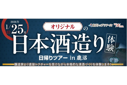 【特別すぎる酒造り体験ツアー！】「オリジナルの日本酒造り体験日帰りツアー in 鹿沼」が登場 画像