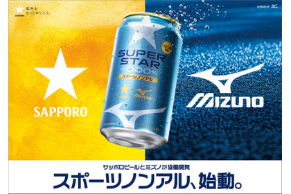 【スポーツノンアル始動！】サッポロビール × ミズノ「サッポロ SUPER STAR」発売 画像