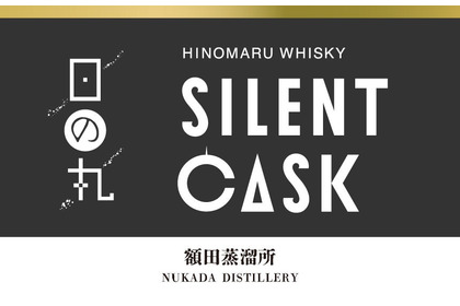【長期熟成ウイスキー！】「日の丸ウイスキー サイレントカスク」が数量限定で4種同時発売 画像
