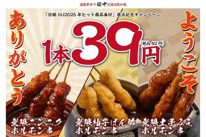 【串カツ田中】無限串1本39円！年末年始に新旧商品を特別価格で提供 画像