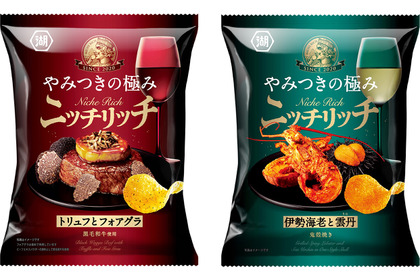 【年末年始のおつまみ！創作ポテトチップス】ニッチリッチ「トリュフとフォアグラ」「伊勢海老と雲丹」新発売 画像
