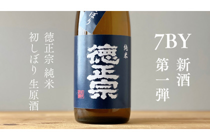 【国内外で7タイトル獲得！萩原酒造の新酒第一弾】「徳正宗 純米 初しぼり生原酒」が発売 画像