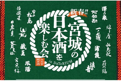 【宮城の地酒！県内16酒造が参加】「新春！宮城の日本酒を楽しむ会 in ダテリウム」開催 画像