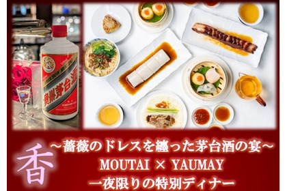 【中国を代表する蒸留酒・茅台酒 × 世界的中華レストラン・YAUMAY】一夜限りのコラボディナーイベント開催！ 画像