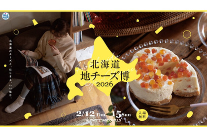 【北海道産ワインやクラフトビールや日本酒とチーズを！】「北海道地チーズ博 2026」が開催 画像
