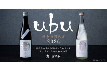 【新春に向け特別に誂えた日本酒！】「ｕｂｕ」が2026年の営業初日より数量限定で提供 画像
