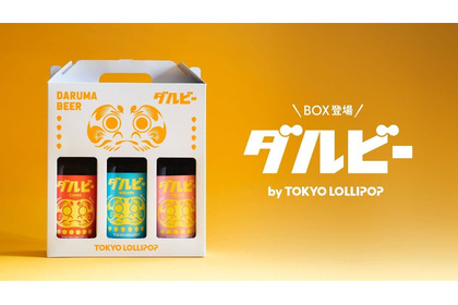 【世界初！目入れができるビール「ダルビー」に第二弾】新フレーバーを含む3本セットが発売 画像