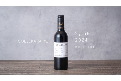 【新コンセプトワイン「COLLEKARAコレカラ」シリーズの＃2！】ルビー色の「伊豆シラー2024」発売 画像