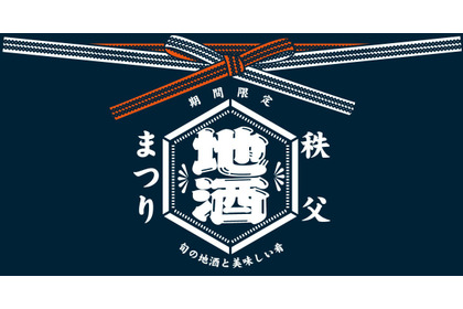 【秩父地酒まつり】「祭の湯」で秩父を代表する