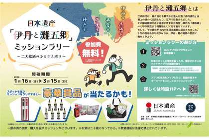 【銘醸地ゆかりの五市を巡る街歩きイベント！】『日本遺産「伊丹と灘五郷」ミッションラリー ～二大銘酒のふるさと巡り～』開催 画像