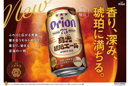【冬にピッタリの贅沢なアンバーエール！】「オリオン 75BEER 島光琥珀エール」数量限定で発売 画像