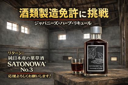 【クロモジ・赤シソを使用！純日本産のハーブリキュール】「SATONOWA No.3 Kuromoji & Perilla」リリース 画像