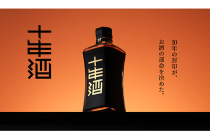 【誰も想像しなかった深みへと到達！】理想の甘みを追求した10年間の長期熟成酒「封印の十年酒」が販売 画像