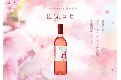 【厳選した山梨県産ぶどう × 最適なアッサンブラージュ！】GI Yamanashi認証取得ワイン「山梨 マスカット・ベーリーＡ ロゼ 2025」が数量限定リリース 画像