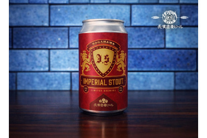 【漆黒の限定醸造ビール！スタウトの最高峰】長浜浪漫ビール「Imperial Stout」が数量限定で販売 画像