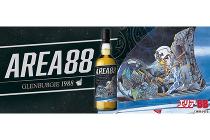 【ミリタリー漫画の傑作 × 長熟35年のシングルモルト！】『エリア88』ラベル・ウイスキーが抽選販売 画像