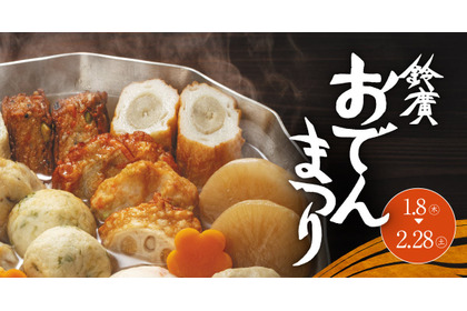 【アレンジおでん × 神奈川の地酒！】この時期にピッタリな「鈴廣 おでんまつり」開催 画像