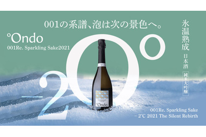 【製造本数250本！特別な氷温熟成スパークリング日本酒】「001Re. Sparkling Sake −2℃ 2021 The Silent Rebirth 純米大吟醸」リリース 画像