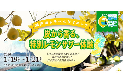 【特別なレモンサワー体験！】東京・赤坂で体験イベント「瀬戸田トラベルダイニング」開催 画像