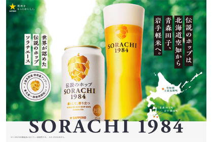 【伝説のホップ「ソラチエース」の使用量がアップ！】「サッポロ SORACHI 1984」リニューアル発売 画像
