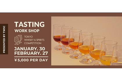 【アジア最大級の品評会・TWSC受賞ボトルを楽しむ！】「テイスティングワークショップシリーズ」開始 画像