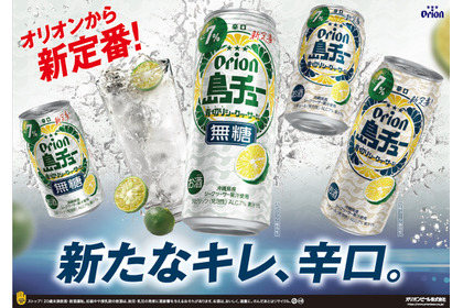 【オリオンビールの新しいチューハイ！】「島チュー」より「シークヮーサー」「無糖シークヮーサー」新発売 画像