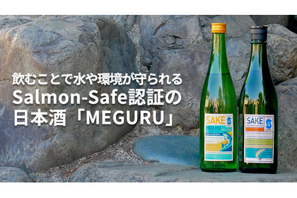 【日本初の「Salmon-Safe」認証取得の快挙！】世界標準の日本酒「MEGURU」販売 画像