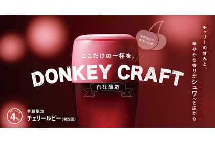 【びっくりドンキーの季節のお酒！】シュワっと華やか「チェリールビー」と「ドンキーフリー（チェリー）」販売 画像