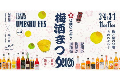 【紀州の贅沢な100種類の梅酒たち！】浅草で