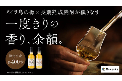 【アイラ樽の香りを纏う長期熟成焼酎！】白金酒造「アイル×アイラ」2種が各400本の限定生産 画像