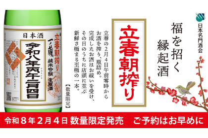 【2/4「午前零時に搾ったお酒」をその日のうちに出荷！】「一ノ蔵 純米吟醸生原酒 立春朝搾り」が限定発売 画像