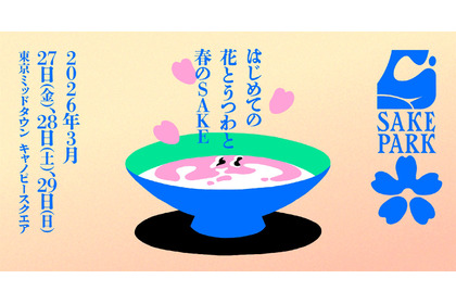 【お得な先行チケット販売開始！】過去2万人以上が来場の大人気日本酒イベント「SAKE PARK」の第6弾が開催 画像