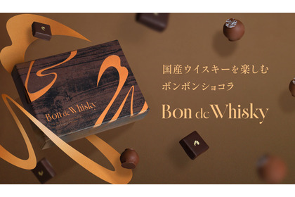 【2種の国産ピュアモルトウイスキーを使用！】贅沢なボンボンショコラセット「Bon de Whisky」販売 画像