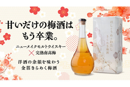【生まれたてのウイスキー × 完熟南高梅！】金箔が舞う華やかな1本「ほしとうめとわたし きらめき梅酒」が先行限定販売 画像