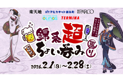 【錦糸町の54店舗で「ちょい呑みセット」が楽しめる！】「錦糸超 ちょい呑み巡り」イベントが開催 画像