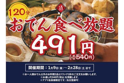 神保町「日本酒原価酒蔵」で540円おでん食べ放題が復活！2月末まで期間限定 画像
