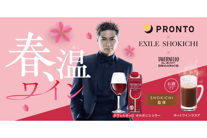 【国内No.1オーガニックワインより新提案！】EXILE SHOKICHI監修の「タヴェルネッロ オルガニコ シラー」が限定発売 画像