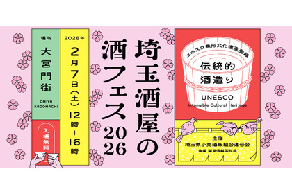 【埼玉の酒屋・酒蔵が集結！特別な一杯を購入・体験】大宮門街で「埼玉酒屋の酒フェス 2026」開催 画像