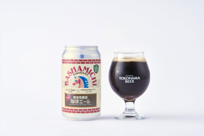【横浜ビール × キャラバンコーヒー！】コラボビール第三弾「横濱馬車道珈琲エール」が数量限定で発売 画像