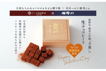 【楯野川の「純米大吟醸」を閉じ込めた生チョコ！】極上の一粒「楯野川 主流 生チョコレート」期間限定発売 画像