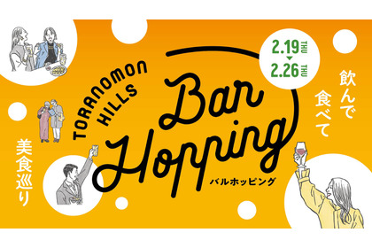 【さくっと一杯や飲み歩きにピッタリ！】「Toranomon Hills Bar Hopping ～飲んで食べて美食巡り～」開催 画像