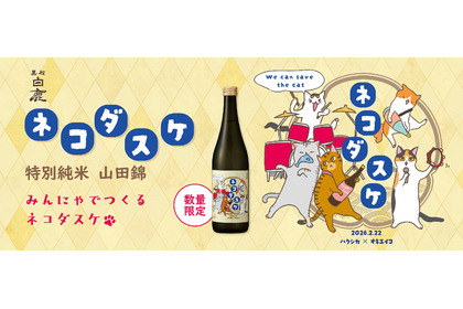 【1本につき222円を寄付！猫ラベルの日本酒】「黒松白鹿 ネコダスケ 特別純米 山田錦」が数量限定発売 画像