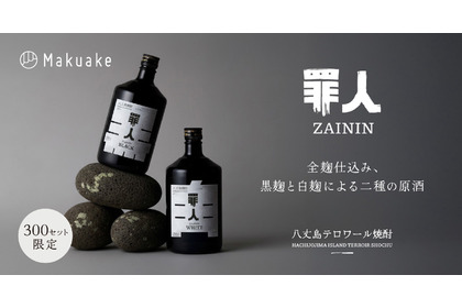 【罪と向き合い...自分を赦す焼酎！】クラフト焼酎「罪人」のプレミアム第一弾シリーズ「BLACK」「WHITE」販売 画像