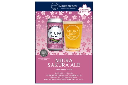 【桜の葉と花を使用！春を告げる人気銘柄】三浦半島のブルワリーより「MIURA SAKURA ALE」がリリース 画像