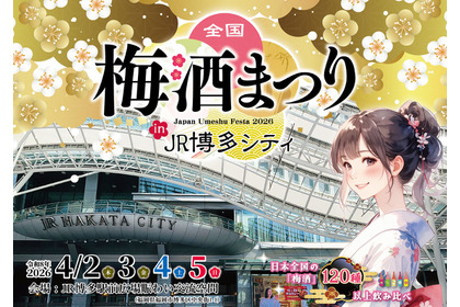 【お得な前売りチケット発売開始！全国120種以上の梅酒を飲み比べ】「全国梅酒まつり in JR博多シティ」開催 画像