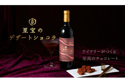 【大人のためのチョコレートリキュール！ワイナリーが造る至高の1本】クランド「至宝のデザートショコラ」販売 画像