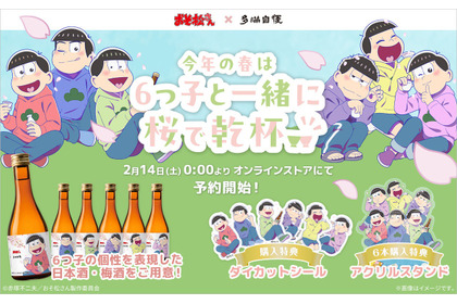 【おそ松さん × 多満自慢！】6つ子をイメージした日本酒・梅酒「6つ子とお花見セット」が期間限定販売 画像