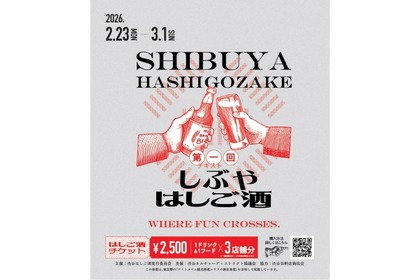 【まだ知らない「渋谷の奥」に酔いしれる！】回遊型イベント「しぶやはしご酒」が開催 画像